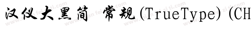汉仪大黑简 常规(TrueType)(CHINESE GB2312)字体转换